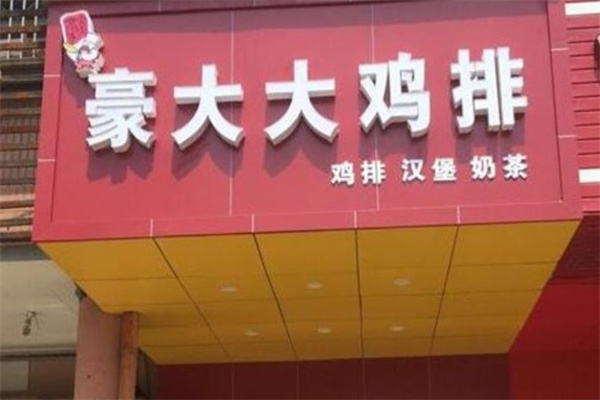 豪大大鸡排