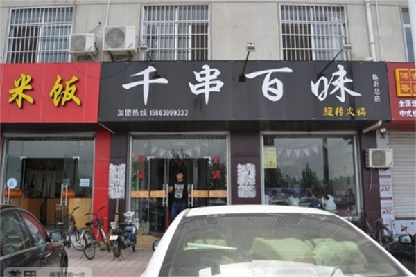 千串百味麻辣烫