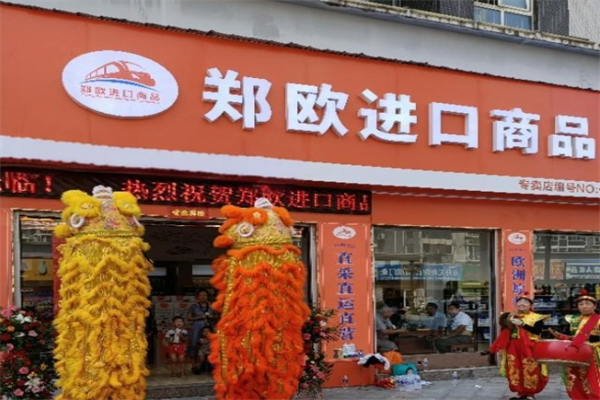 郑欧进口商品