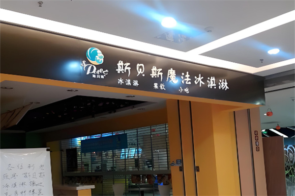 斯贝斯冰淇淋