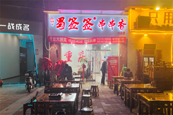蜀签签砂锅串串