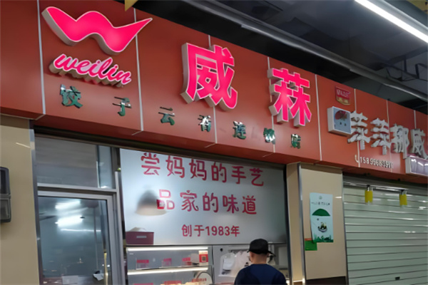 威菻饺子
