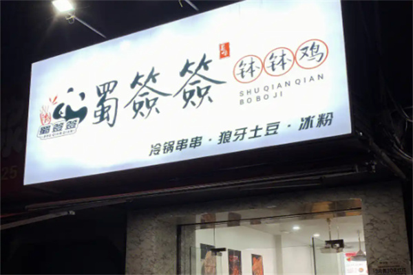 蜀签签砂锅串串
