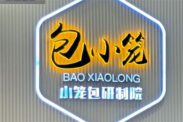 包小笼金牌汤包