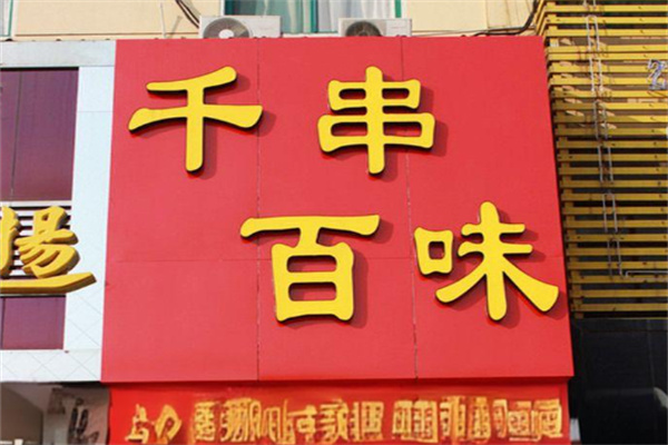 千串百味麻辣烫