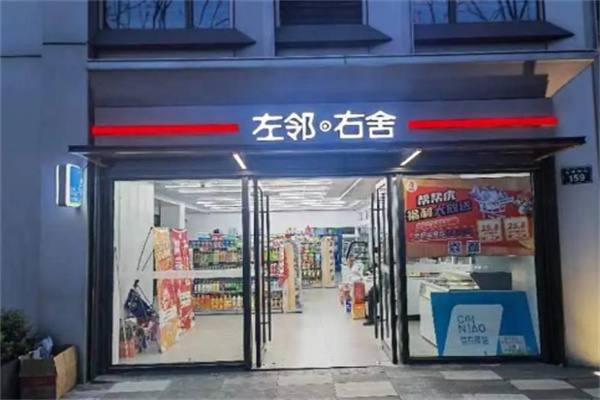 左邻右舍