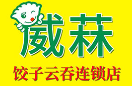 威菻饺子