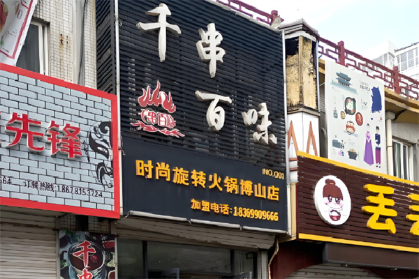千串百味麻辣烫