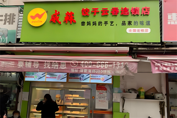 威菻饺子