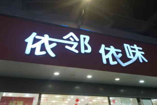 依邻依味休闲食品