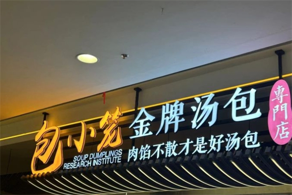 包小笼金牌汤包