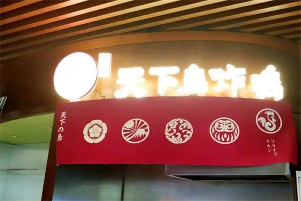天下鸟炸鸡