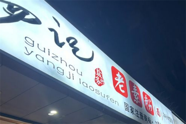 杨记老素粉