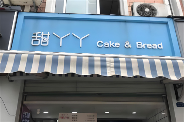 甜丫丫西点屋
