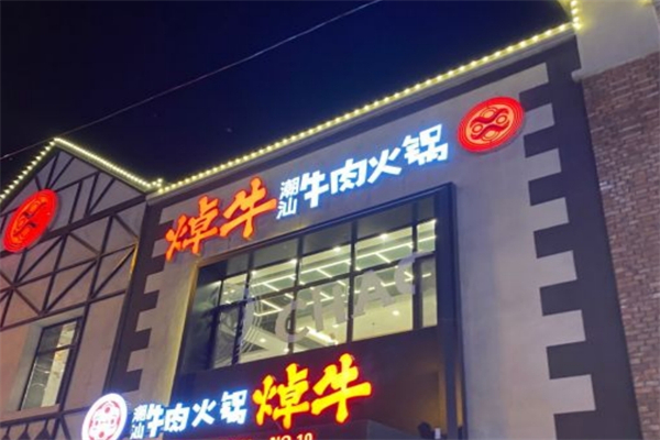 焯牛潮汕牛肉火锅