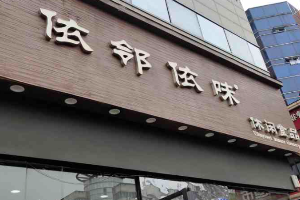 依邻依味休闲食品