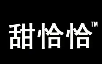 甜恰恰韩式冰淇淋