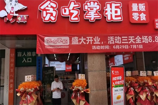 贪吃掌柜零食店