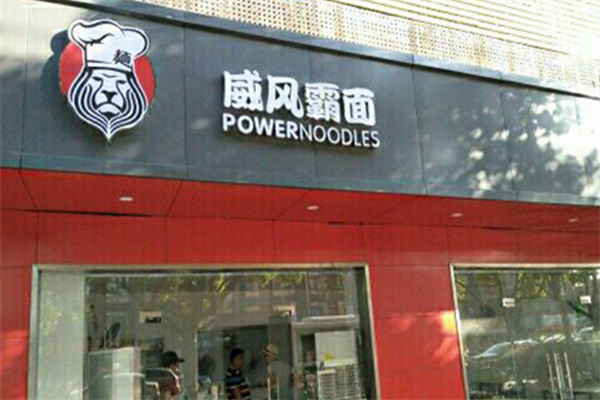 威风霸面牛肉面