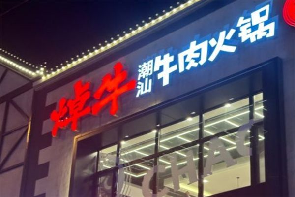 焯牛潮汕牛肉火锅