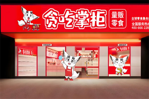 贪吃掌柜零食店