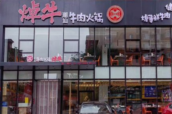 焯牛潮汕牛肉火锅