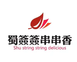 蜀签签砂锅串串