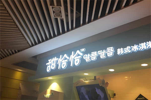 甜恰恰韩式冰淇淋