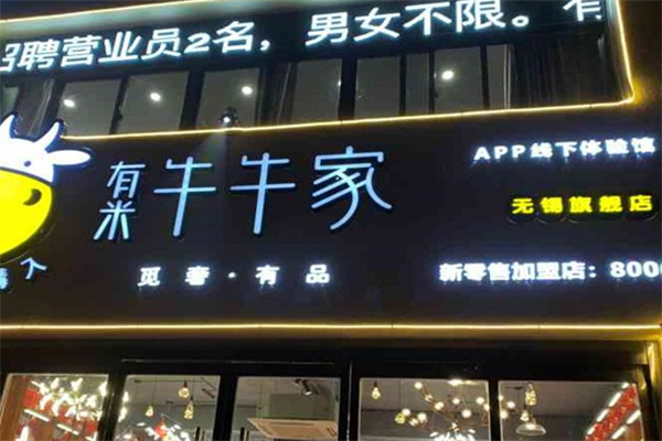 有米牛牛家