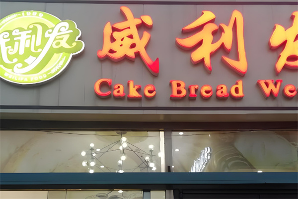 威利发烘焙