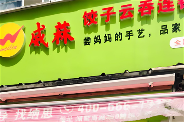 威菻饺子