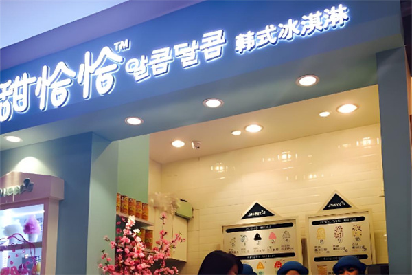甜恰恰韩式冰淇淋