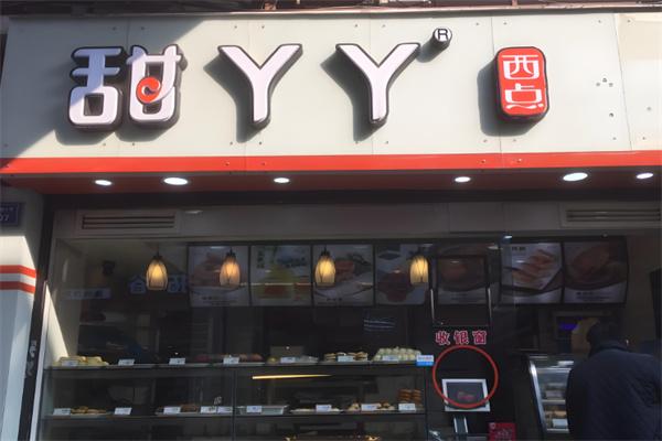 甜丫丫西点屋