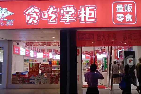 贪吃掌柜零食店
