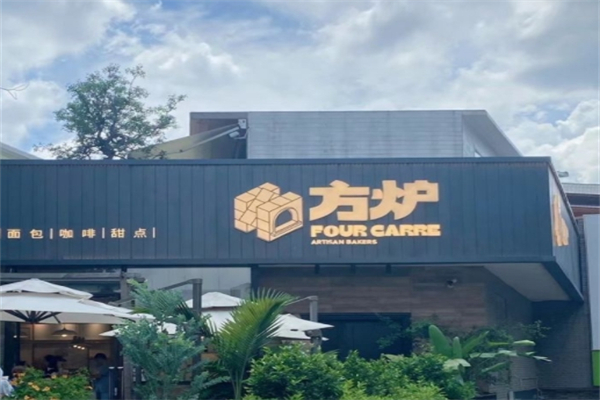 方炉面包