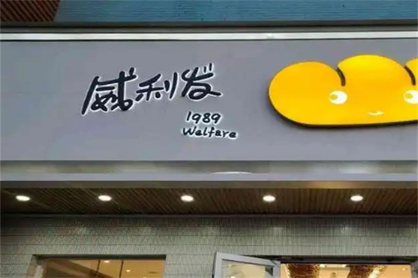 威利发烘焙