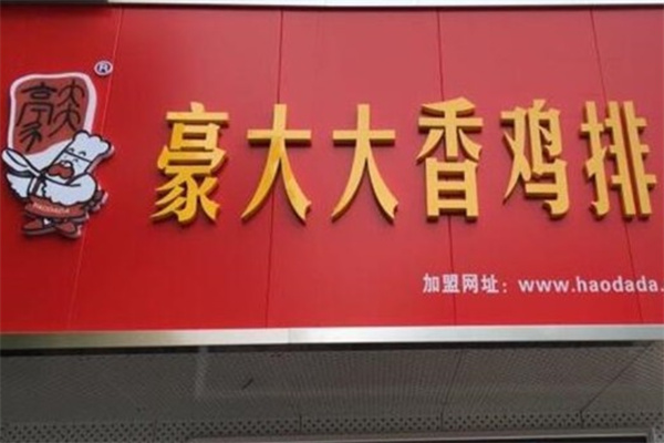 豪大大鸡排