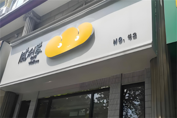 威利发烘焙