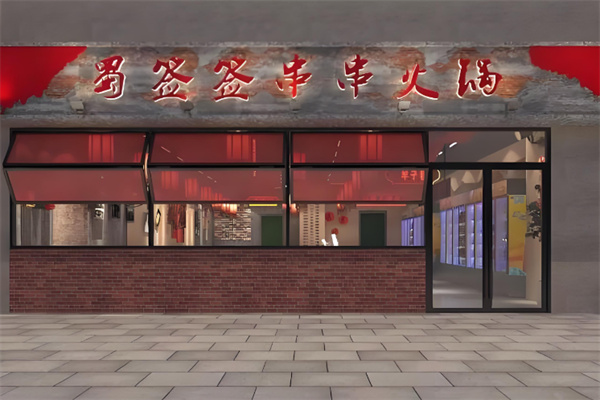 蜀签签砂锅串串