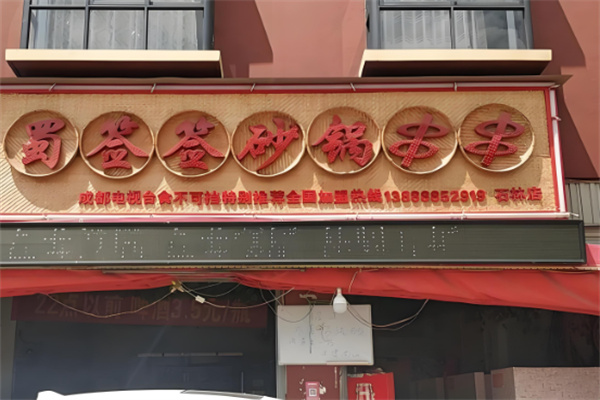 蜀签签砂锅串串