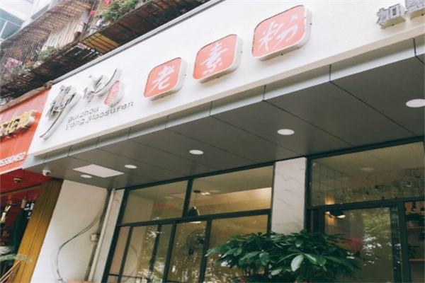 杨记老素粉
