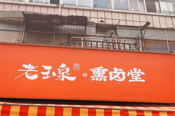老玉泉零食