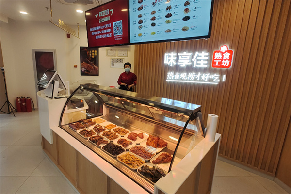 味享佳熟食工坊