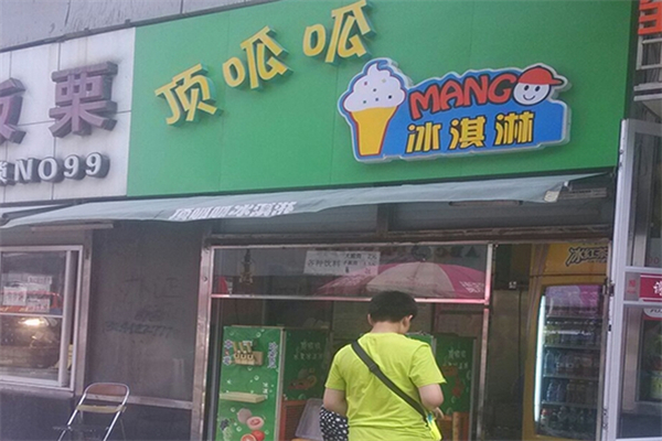 顶呱呱冰淇淋
