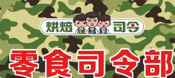 烘焙司令零食
