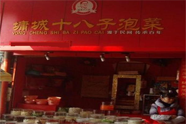 墉城十八子零食