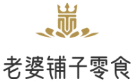老婆铺子零食