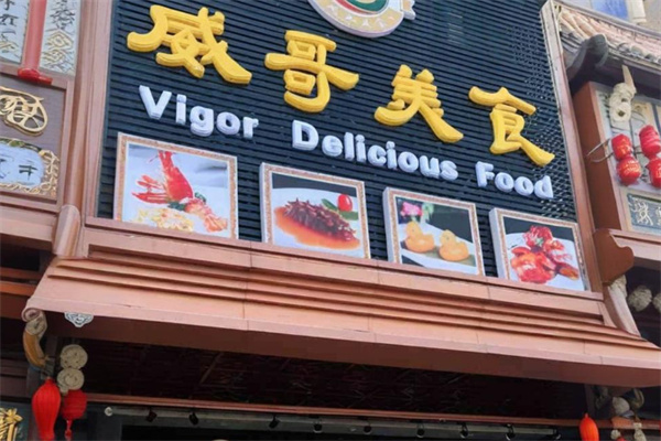 威哥美食