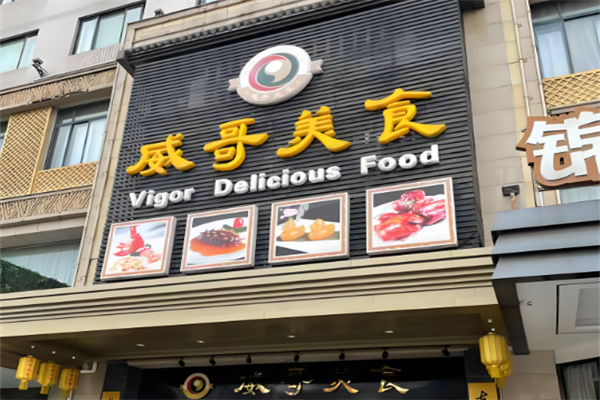威哥美食