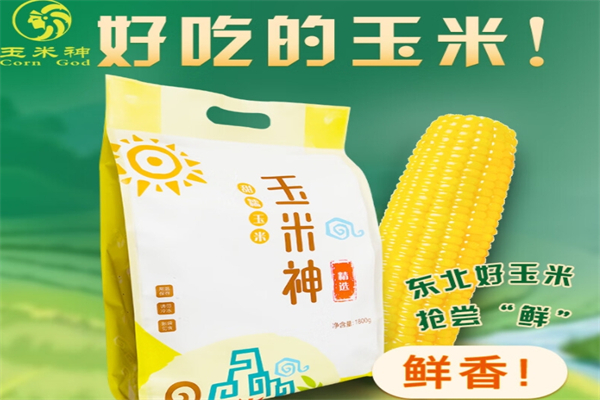 玉米神
